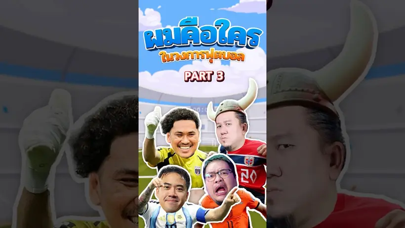 ผมคือใครในวงการฟุตบอล PART15/3 I SS2 EP.233