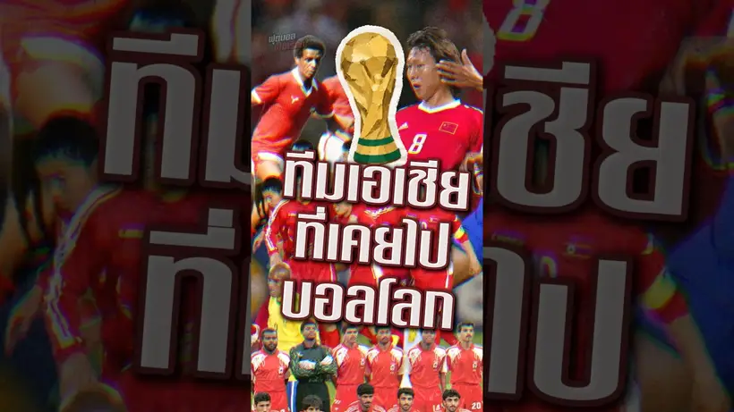 ทีมเอเชียที่เคยไปฟุตบอลโลก #fifa #worldcup2026 #worldcup #korea #sonheungmin #เกาหลีใต้ #asia #afc