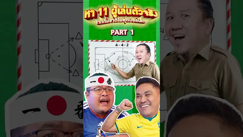 11 ตัวจริงจากทีมชาติในฟุตบอลโลก Part 1 I SS2 EP.232
