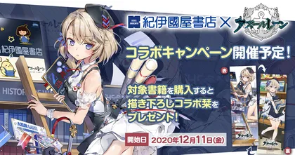 Azur Lane ประกาศโคลาโบกับ Kinokuniya ที่ประเทศญี่ปุ่น