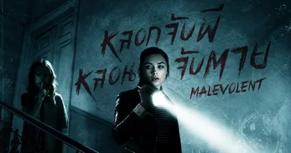 Malevolent  หลอกจับผีหลอนจับตาย
