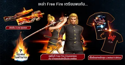 Free Fire x Kimetsu no Yaiba The Movie เผยโฉมสกินสุดเท่ในมาดเสาหลักเพลิง