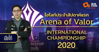 พาชม Highlight สุดเจ๋งในสัปดาห์แรกของ Arena of Valor International Championship 2020 กับเฮียโก้!