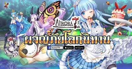 เกมมือถือผจญภัยในโลกนิทาน AURORA 7 เปิดลงทะเบียนล่วงหน้าแล้ว