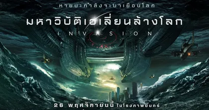 Invasion มหาวิบัติเอเลี่ยนล้างโลก