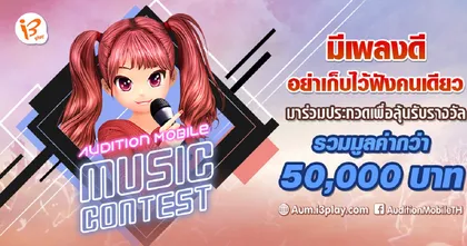 Audition Mobile Music Contest มีเพลงดีอย่าเก็บไว้คนเดียว Season2