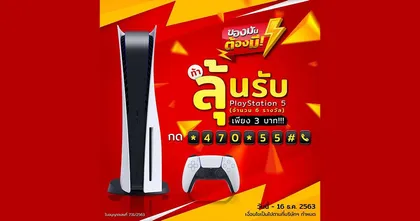 ท้าลุ้นรับ PlayStation 5 เพียงครั้งละ 3 บาท จำนวน 6 รางวัล