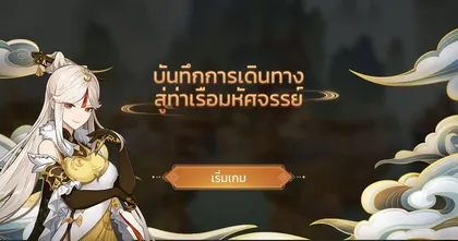 Genshin Impact ลุยกิจกรรมใหม่ บันทึกการเดินทางสู่ท่าเรือมหัศจรรย์