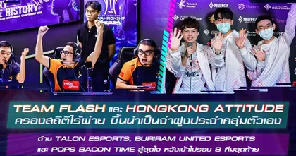 ศึก AIC 2020 Team Flash และ Hong Kong Attitude ครองสถิติไร้พ่าย ขึ้นนำเป็นจ่าฝูงประจำกลุ่ม