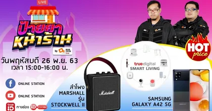 ป้ายยาหน้าร้าน by Online Station EP.38 (26 พฤศจิกายน 2563)