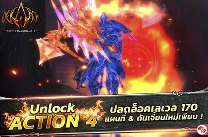 ACTION 4 มาแล้ว !!! GODLIKE Dekaron Online อัปเดตใหญ่ เนื้อหาใหม่ กิจกรรมใหม่เพียบ !