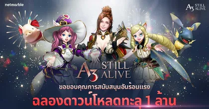 สุดยอดเกมเอาตัวรอด MMORPG – A3: STILL ALIVE ฉลองยอดดาวน์โหลดทะลุ 1,000,000 เพียงสัปดาห์แรก!