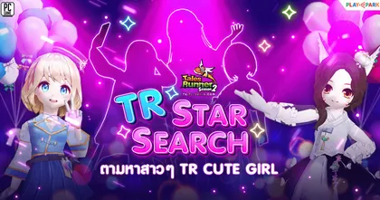 Tales Runner Star Search เฟ้นหาสาวรันเนอร์มาเป็นดาว TR