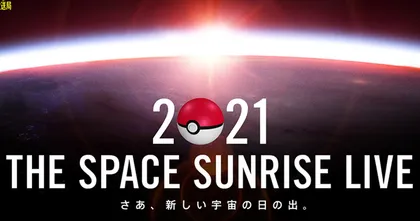 Pokemon ประกาศจัดรายการถ่ายทอดสดจากอวกาศรับปีใหม่