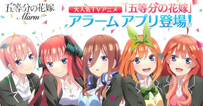 Gotoubun no Hanayome Alarm แอปนาฬิกาปลุกสาวๆ แฝดห้า เตรียมเปิดบริการ 17 ธันวาคมนี้!