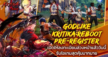 GODLIKE Kritika:REBOOT เปิดให้ลงทะเบียนล่วงหน้าแล้ว!