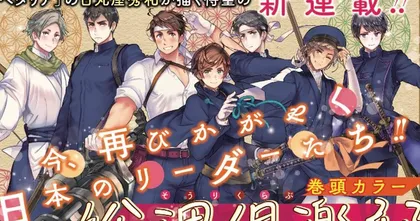 ผู้เขียนมังงะ Hetalia ออกเรื่องใหม่เปลี่ยนนักการเมืองญี่ปุ่นให้เป็นหนุ่มหล่อ
