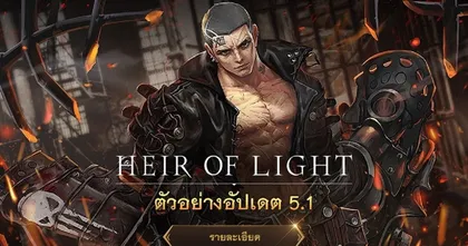 Heir of Light อัปเดตใหม่ เพิ่มความปังด้วยเกียร์ที่ทรงพลังกว่าเดิม เกียร์ 7 ดาว!