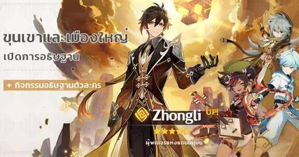 Genshin Impact ตู้ใหม่พร้อม ผู้พเนจรแห่งแดนมนุษย์ Zhongli 1 ธันวาคมนี้