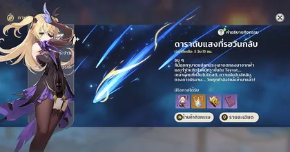 Genshin Impact ร้านค้ากิจกรรม ดาราดับแสงที่รอวันกลับ แลกอะไรดี ?