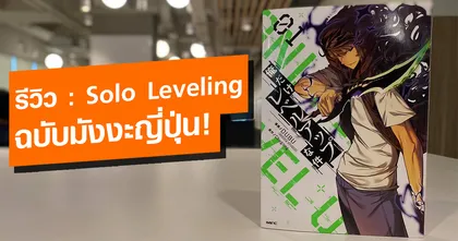 Solo Leveling รีวิวฉบับมังงะ ภาษาญี่ปุ่น ข้างในเล่มจะเป็นอย่างไร!?