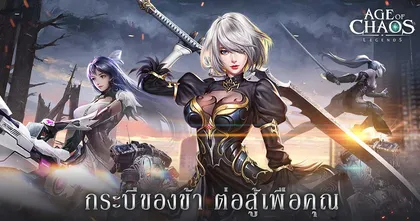 Age of Chaos Legends สำรวจโลกแฟนตาซี MMORPG แห่งปี 2020