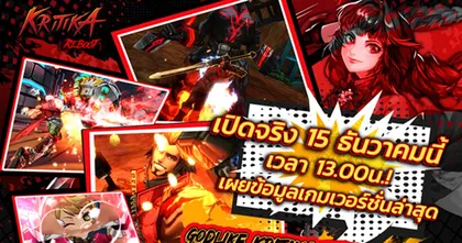 Kritika:REBOOT เซิร์ฟเวอร์ไทยประกาศกำหนดการเปิดจริง 15 ธันวาคมนี้!