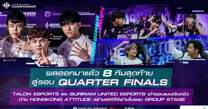 Talon Esports และ Buriram United Esports ทะลุสู่รอบ Quarter Finals พร้อมลุยต่อศึก AIC 2020