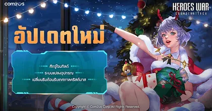 รวมพลกันให้พร้อม! Heroes War เพิ่มศึกจู่โจมกิลด์ใน ผนึกกำลังกำจัดบอสยกกิลด์
