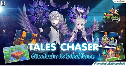 Tales Runner อัปเดตใหม่เอาใจนักวิ่งล่าไอเทม สนามคุกใต้ดินเฮนรี่ พร้อมกิจกรรมฉลองคริสต์มาส