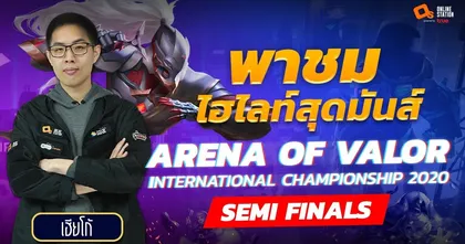 พาชม Highlight สุดสวยรอบ Semi Finals ของ Arena of Valor International Championship 2020 กับเฮียโก้!