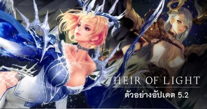 Heir of Light อัปเดตใหม่ ส่งท้ายปีกับโหมด PVE สุดโหด และอวาตาร์สุดแจ่ม!