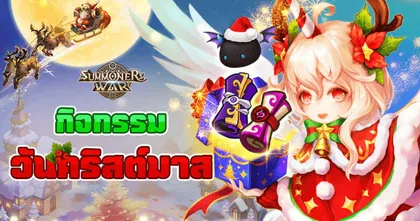 Summoners War ขนของขวัญและวิดีโอคริสต์มาสสุดอลัง พร้อมเปิดตัวการแข่งรวมขันสาวสวย Valkyrie Arena!