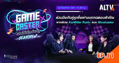 Game Caster เล่นให้เด็กมันส์ดู Season 2 EP.11
