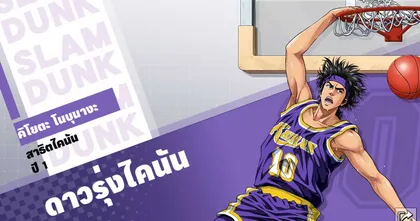 สแลมดังก์ SLAM DUNK เปิดตัวดาวรุ่งทีมไคนัน_1223