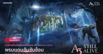 เอาตัวรอดข้ามปีไปกับสมรภูมิรบสุดท้าทาย ในสุดยอดเกมเอาตัวรอด MMORPG – A3: STILL ALIVE