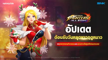 ส่งมอบความรักในฤดูหนาวด้วย ‘เจเน็ต’ต้อนรับวันคริสต์มาสใน The King of Fighters ALLSTAR