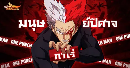 ONE PUNCH MAN: The Strongest ตัวละครสำคัญประจำซีซั่น2 อัจริยะแห่งนักสู้กาโร่ มาเยือนจำกัดเวลา 1 - 7 ธันวาคม นี้