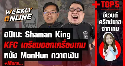 Weekly Online | EP.05 เตรียมดู Shaman King ฉบับรีเมคและข่าวเด็ดอีกมากมาย!!