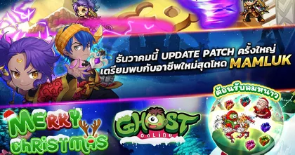 Ghost Online อัปเดตแพตช์ครั้งใหญ่ อาชีพใหม่ Mamluk และ X’mas Event !!