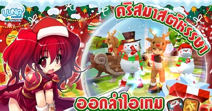 Luna Online ชวนมาสนุกคริสต์มาสหรรษา พร้อมอัปเดตบาลานซ์สกิลใหม่เด็ดยิ่งกว่าเดิม