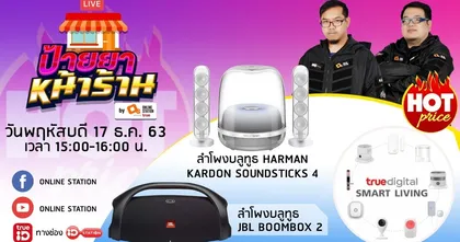 ป้ายยาหน้าร้าน by Online Station EP.41 (17 ธันวาคม 2563)