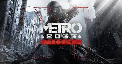 แจกฟรี! Metro: 2033 Redux เกมแนว FPS บนโลกล่มสลาย โหลดด่วน