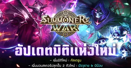 เหล่าภูติผีโบยบินต้อนรับลมหนาว Summoners War ปล่อยอัปเดตใหม่ เปิดตัวมิติ "คัลเดรูน"