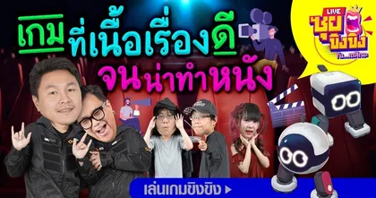 ซุยขิงๆ : เกมที่เนื้อเรื่องดี จนน่าทำหนัง!! sponsored by True Online