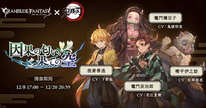 Granblue Fantasy x Kimetsu no Yaiba เผยรายละเอียดของอีเวนต์โคลาโบ