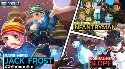 Lost Saga : ได้เวลาหนาวสุดขั้ว ไปกับฮีโร่ใหม่แดนหิมะ พร้อมให้สัมผัสวันนี้