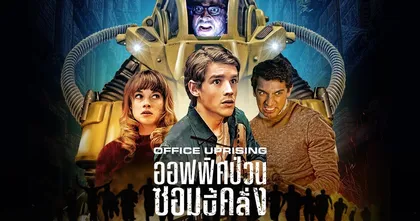 Office Uprising | ออฟฟิศป่วนซอมบี้คลั่ง