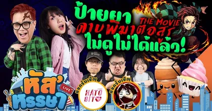 หัส'หรรษา : ป้ายยา "ดาบพิฆาตอสูร เดอะมูฟวี่ " ของดีที่ควรดู!! ( ไม่สปอย )
