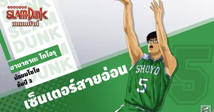 SLAM DUNK เปิดตัวข้อมูลฮานางาตะ โทรุ เซ็นเตอร์มาดนิ่ม แห่งทีมโชโยแล้ว!!!